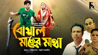 Niloy Alamgir New Natok 2022  Boal Macher Matha  Mitil Farrokh  Comedy Drama Entertainment [upl. by Enautna272]