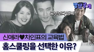 성적에 연연해하지 않는 신애라amp차인표 부부의 남다른 교육관ㅣtvN 명단공개2014 [upl. by Airyk657]