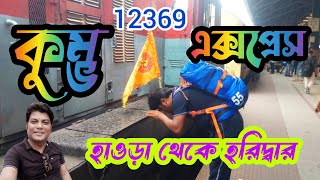 হাওড়া থেকে হরিদ্বার  12369 কুম্ভ এক্সপ্রেস  12369 up kumbha express  Howrah to Haridwar train [upl. by Halilahk938]