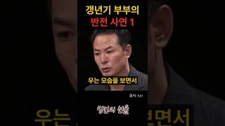 김창옥 갱년기 부부의 반전 사연 1편 위로 명언 동기부여 삶의지혜 인생조언 성공 감동 인생명언 자기개발 자기계발 행복 인간관계 [upl. by Annhej764]