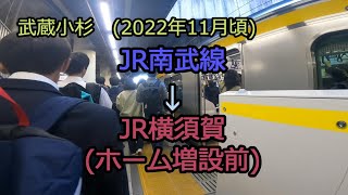 JR武蔵小杉駅 南武線～横須賀線ホーム増設前の様子 2022年11月頃 [upl. by Rivy]