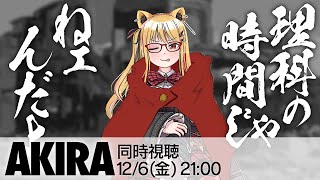 🔴【同時視聴】AKIRA 第二夜【酒飲み応援上映ネタバレOK】 [upl. by Akiemahs]