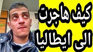 كيف هاجرت الى ايطاليا وحصلت على عمل بدون وثائق  italia [upl. by Aleiram550]