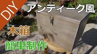 【DIY】キャンプ用ナイフなどを収納する蓋付きアンティーク風木箱の手作り。 [upl. by Eenot]