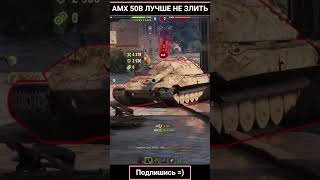 AMX 50B дамажит танки worldoftanks wot amx50b миртанков [upl. by Orest]