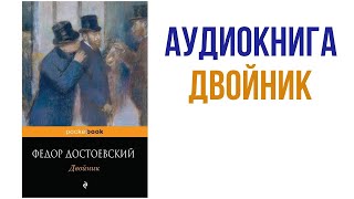 Фёдор Достоевский Двойник аудиокнига аудиокниги литература книги [upl. by Ritch]