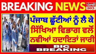 ਛੂੱਟੀਆਂ ਨਾਲ ਜੁੜੀ ਵੱਡੀ ਖ਼ਬਰ PSEB NEWS TODAY  BIG UPDATE  SCHOOL NEWS TODAY PUNJAB HOLIDAY ALERT [upl. by Leffen]