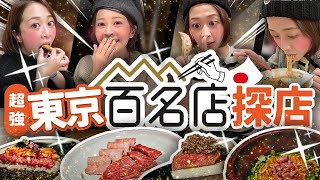 【東京48hrs攻略】不好吃😤不要再看google評分了！日本人只看這個tabelog東京最強美食大串連！不會日文也能玩透日本攻略 海莉 [upl. by Nylarahs]