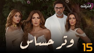 حصرياً الحلقة 15 من مسلسل  وتر حساس  Watar Hassas 🔥 [upl. by Amend]