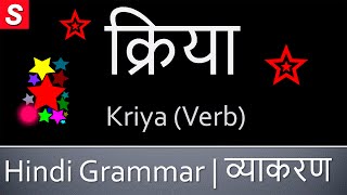 Kriya Verb क्रिया  Learn Hindi Grammar  Kriya in Hindi [upl. by Eira]