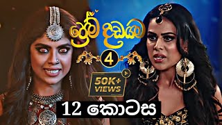 Prema Dadayama 4  ප්‍රේම දඩයම 4  12 Episode  SummitChannel [upl. by Neerual582]