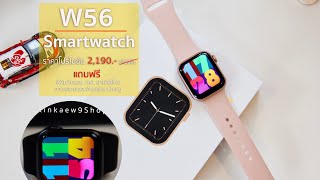 รีวิว Smartwatch W56 2021 จอสวย หมุนเม็ดมะยมได้ ใหม่ล่าสุด [upl. by Marte]