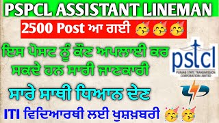 pspcl new vacancy update 202324  pspcl lineman vacancy 2500  pspcl apprenticeship update 2024 25 [upl. by Nnuahs]