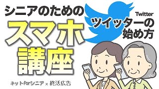 シニアのためのスマホ講座【ツイッター（Twitter）の使い方】ネットforシニア・終活広告 [upl. by Nosyaj224]