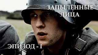 Запылённые лица  Эпизод I quotСтрахquot 1080p  Verstaubt sind die Gesichter  01 quotAngstquot [upl. by Coppins683]