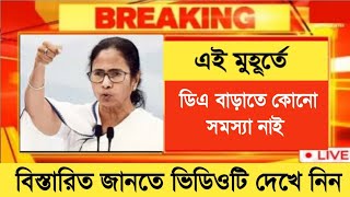 West Bengal DA News  DA Hike for Government Employees  DA Latest News Today [upl. by Corley]