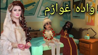 Wada Ghwaram Funny Video By Zwan Tv  Pashto Cartoon [upl. by Mitchael]