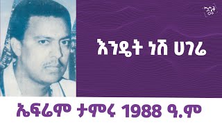 Ephrem Tamiru Endet Nesh Hagere  ኤፍሬም ታምሩ  እንዴት ነሽ ሀገሬ ephremtamiru የካሴትሙዚቃ cassetteemusiq [upl. by Dric451]