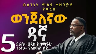 ወንጀለኛው ዳኛ ክፍል 5ትረካሀዲስ አለማየሁWenjelegnaw Dagna Haddis AlemayehuAmharic Audiobook NarrationPart 5 [upl. by Den318]