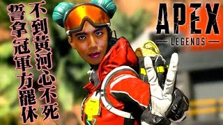 2019329 爆機兄弟 達哥 Apex Legends until we are champion [upl. by Ness738]