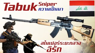 ประวัติความเป็นมาของ Tabuk sniper rifle ปืนไรเฟิลพลแม่นปืนระยะกลางจากอิรัก [upl. by Elehcin]