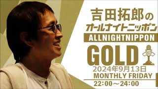 吉田拓郎のオールナイトニッポンGOLD 2024年9月13日 [upl. by Nikolos12]