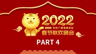 《中央广播电视总台2022年春节联欢晚会》44  CCTV春晚 [upl. by Snook]