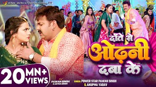 Video  दाँते से ओढ़नी दबा के  Pawan Singh Anupma Yadav  Ft Astha Singh  Bhojpuri New Song [upl. by Annenn694]