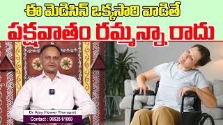 Paralysis Symptoms and Causes  ఈ మెడిసిన్ ఒక్కసారి వాడితే పక్షవాతం రమ్మన్నా రాదు  Dr Ajay [upl. by Aicilihp]