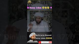 Mufti tariq Masood funny Jokes 🤣🤣🤣funnyvideo viralvideo dinimaloomat [upl. by Nnire687]