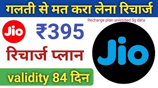 jio 395 recharge plan details  jio unlimited 5g plan  how to recharge jio 395 plan [upl. by Licec261]