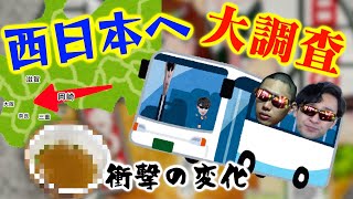 「どん兵衛」のquotつゆquotが東日本と西日本で違うだと！？境界線調査じゃい！！！！ [upl. by Belen]