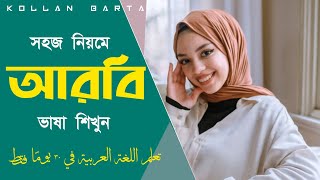 আরবি ভাষা শিক্ষা কোর্স  Arbi bhasha shikkha  Kollan Barta [upl. by Nennahs924]