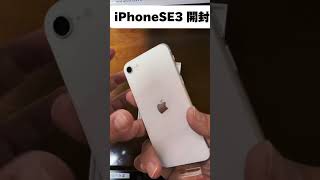 【機種変更】iPhoneSE3開封 iphonese 開封動画 shorts [upl. by Ahsilahk]