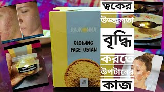 RAJKONNA Glowing Face Ubtan Use Process amp Review in Bangla✨ [upl. by Mccully]