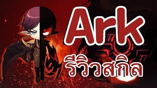 Ark รีวิวสกิล  MapleStory Thai [upl. by Yeo]