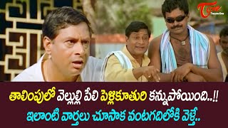 తాలింపులో వెల్లుల్లి పేలి పెళ్లికూతురి కన్నుపోయింది MS Narayana Comedy Scenes  NavvulaTV [upl. by Mandal]