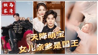 MULTI SUB 《天降萌宝，女儿亲爹是国王》（高清全集）重磅推荐短剧 热门短剧 短剧推荐 爱情 都市 霸总shorts [upl. by Jenkel]