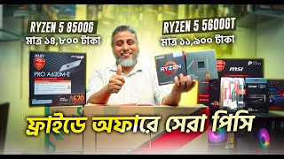 ফ্রাইডে অফারে সেরা পিসি🔥 Ryzen 5 5600GT And Ryzen 5 8500G🔥Best Budget Gaming And Editing Pc Build [upl. by Onaicram]