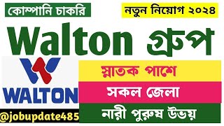 Walton গ্রুপে নতুন নিয়োগ বিজ্ঞপ্তি ২০২৪। Walton group new job circular 2024 [upl. by Kus703]