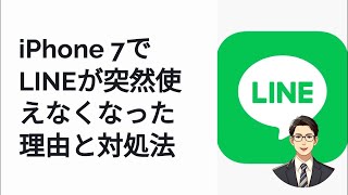 iPhone7でLINEが使えない原因と解決策【iOSバージョン要件】 [upl. by Kneeland]