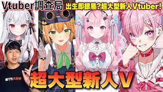 【Vtuber調查局】初配信38萬同接初配信即3D化 基本銀盾即起跳的超大型新人時代來臨了嗎結城昨日奈Dooby小望花宮莉歌Vtuber介紹Hololive中文Vtuber中文 [upl. by Holtz]