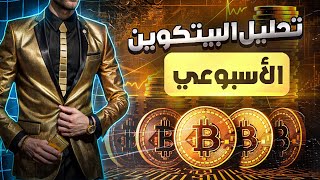 تحليل البيتكوين ، الوضع اصبح بسيط جدا⭕️ [upl. by Yelak]