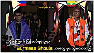 Burmese Ghouls ဘာကြောင့် AP Bren ကို 20 နဲ့ ရှူံးခဲ့တာလည်း [upl. by Dunlavy]