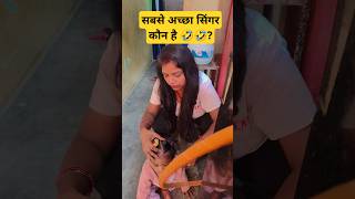 Duniya ka sabse achcha singer 🤣😱 shorts youtubeshorts vyrloriginals popularsong viralvideo [upl. by Beichner993]