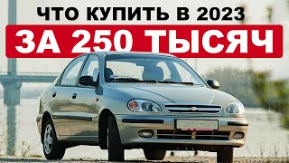 5 ИНОМАРОК ЗА 250 ТЫСЯЧ В 2023  Что реально купить [upl. by Dunstan]