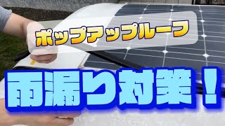 【軽キャンピングカー】kaiのポップアップルーフの雨漏り対策を実施！ ✔︎163 [upl. by Sassan]