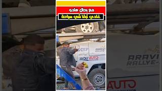 كيشفرو سيارات سياح في طريق الناظور [upl. by Short]