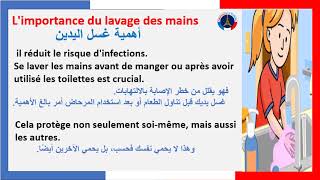 تعبير كتابي عن فوائد وطريقة غسل اليدين بالفرنسية Limportance du lavage des mains [upl. by Libove]