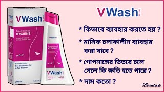 V Wash কি  ভি ওয়াশ কিভাবে ব্যবহার করতে হয়  গোপনাঙ্গ পরিষ্কার করার উপায় How to use V Wash Plus [upl. by Esaertal]